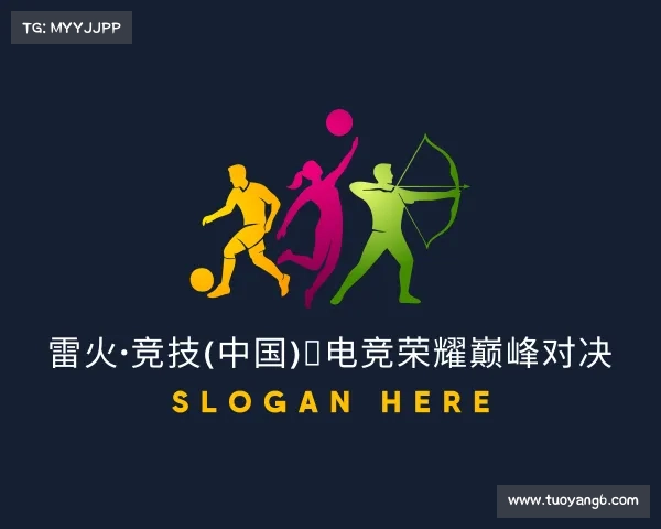 网址雷火·竞技(中国)◆电竞荣耀巅峰对决